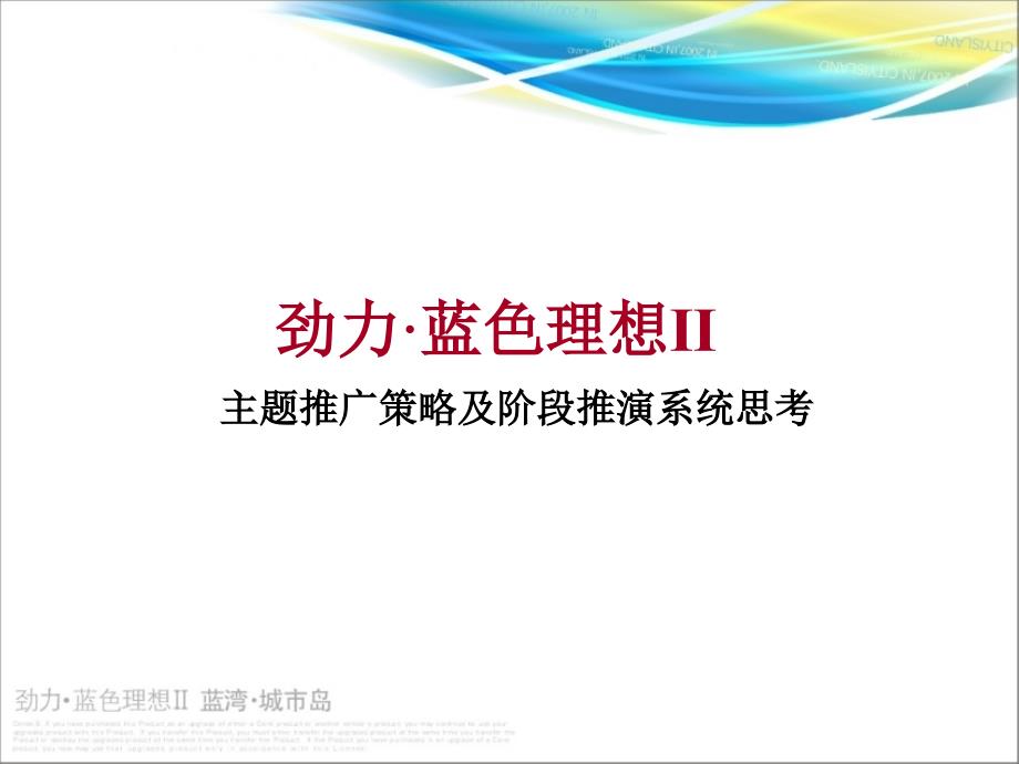 成都劲力蓝湾城市岛主题推广策略及阶段推演系统思考_第1页