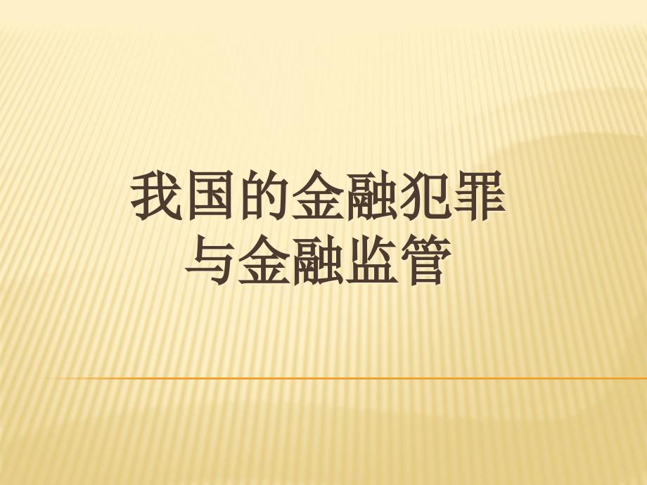 我国的金融犯罪与金融监管_第1页