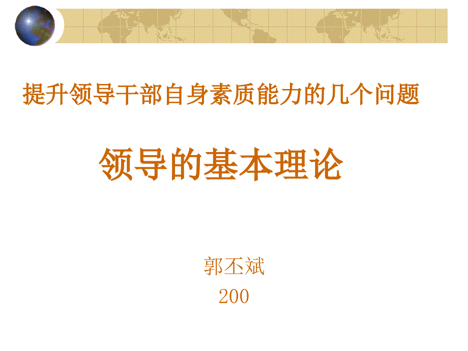 提升领导干部自身素质能力的几个问题_第1页