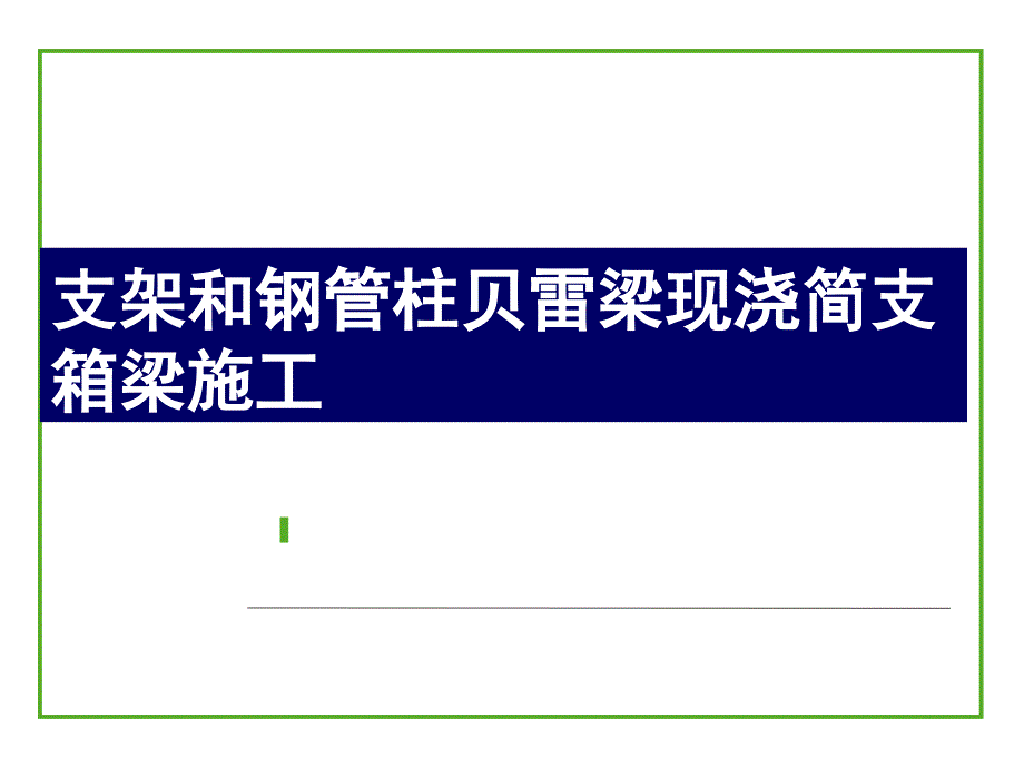 支架和钢管柱贝雷梁现浇简支箱梁施工_第1页