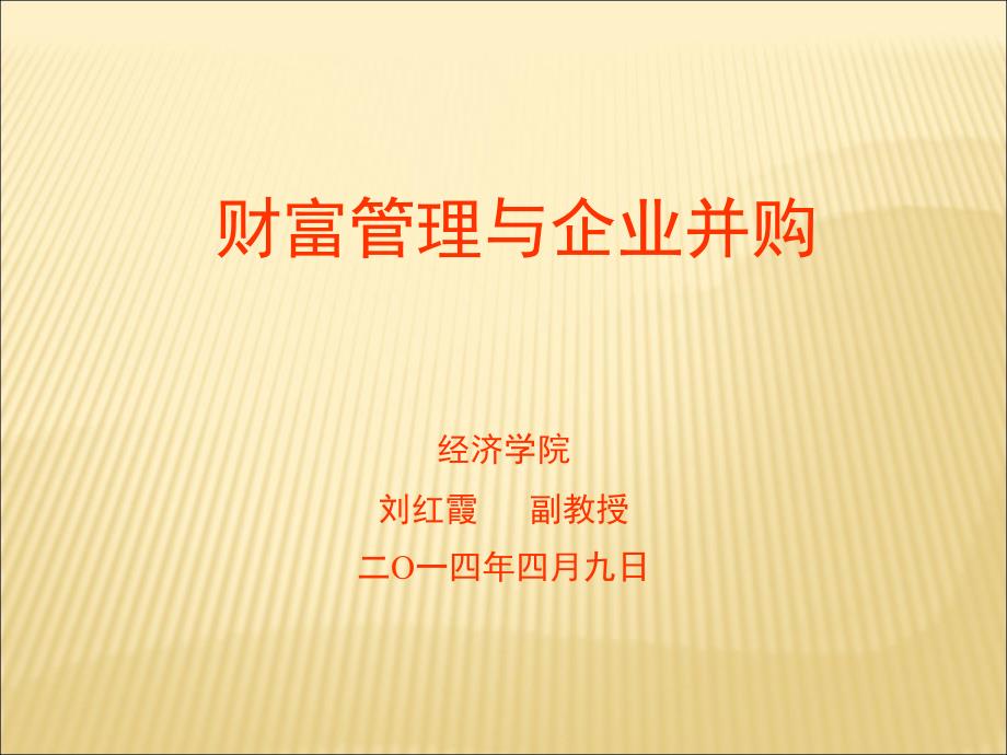 企业并购实务讲座课件_第1页