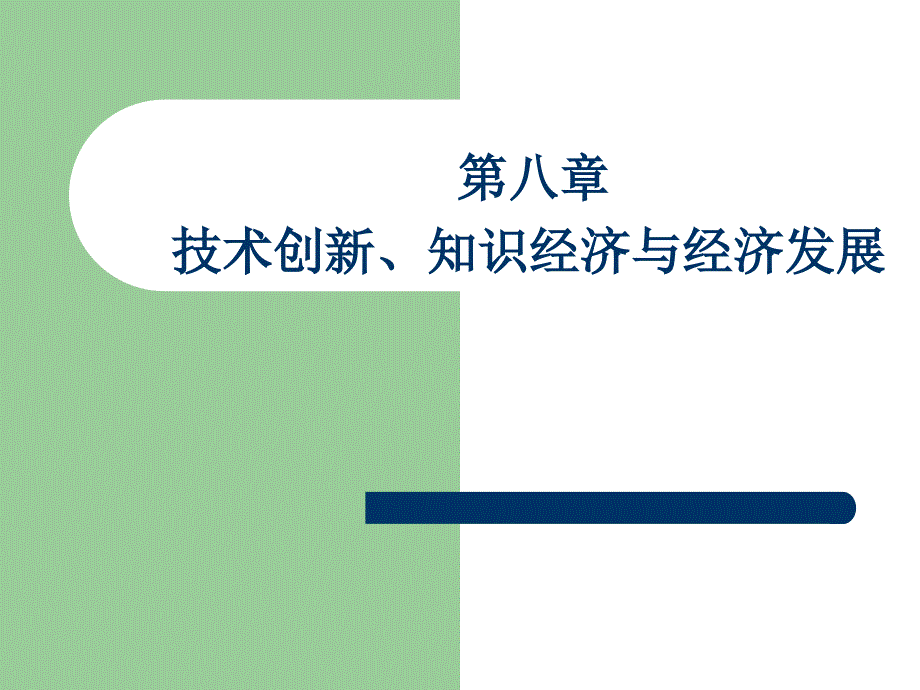 技术创新知识经济与经济发展教材_第1页