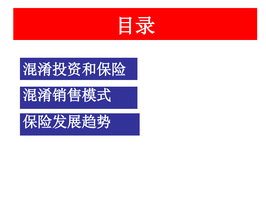 投资金融及保险与投资传销的比较_第1页