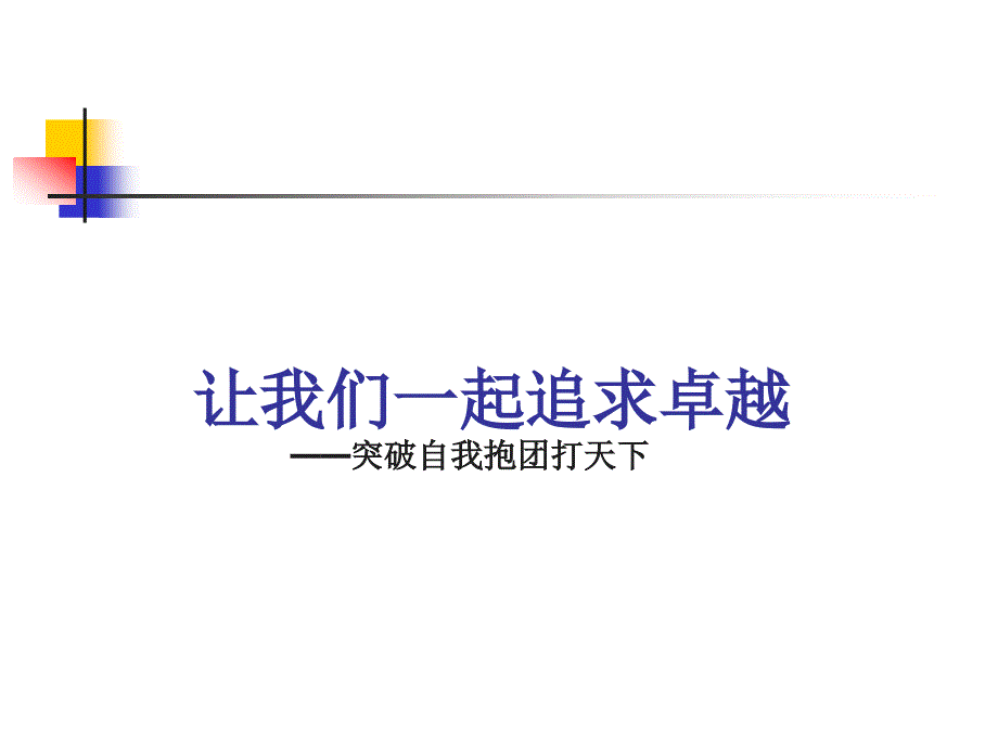 《营销与自我成长培训团队管理与实践》_第1页