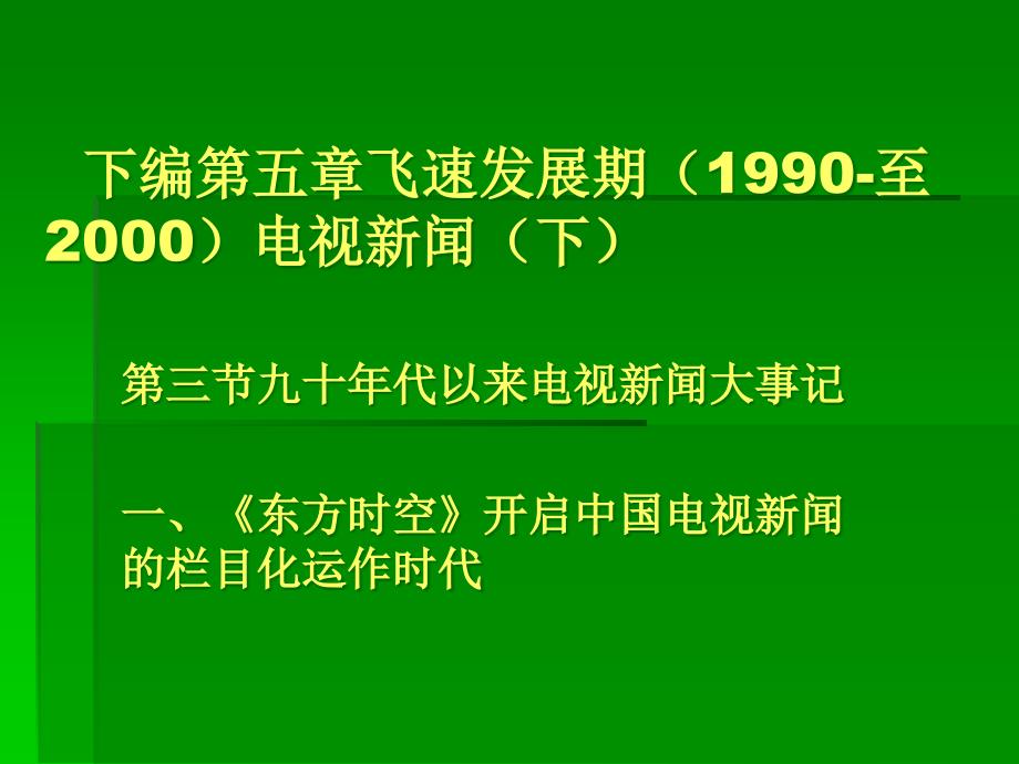 下编第五章飞速发展期至XXXX电视新闻下_第1页