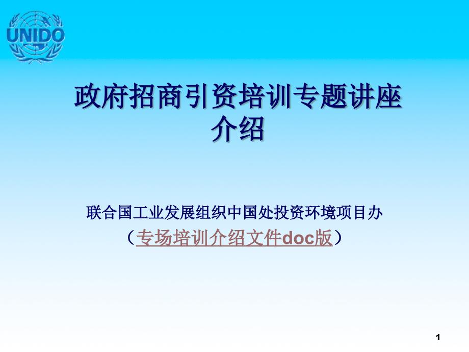 政府招商引资培训专题讲座介绍_第1页