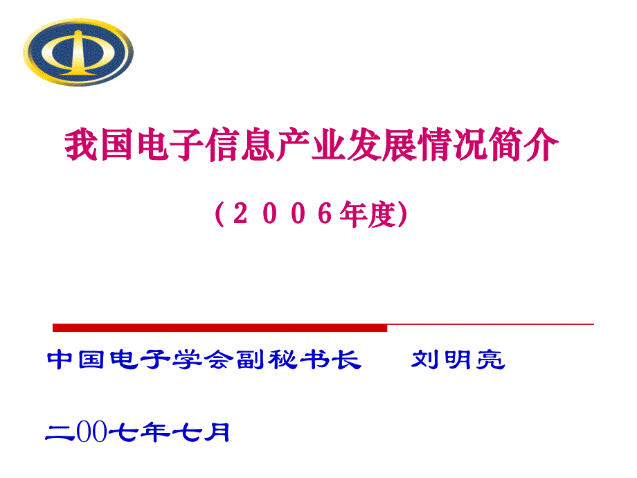 我国电子信息产业发展情况简介_第1页