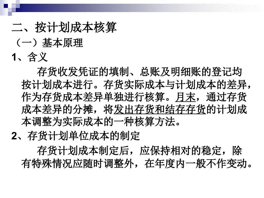 按计划成本核算相关资料_第1页