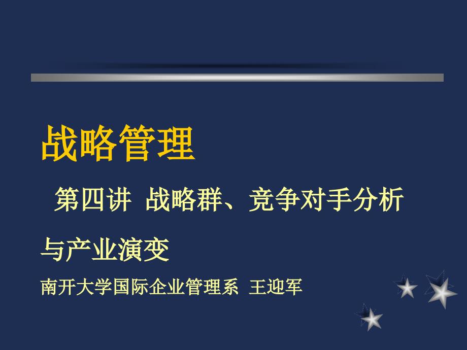 战略群竞争对手与产业演变_第1页