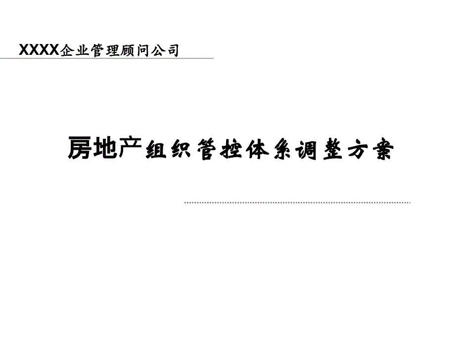 房地产组织管控体系调整方案_第1页