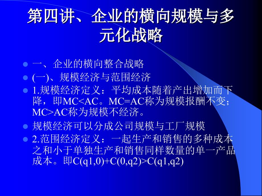 企业的横向规模与多元化战略(1)_第1页