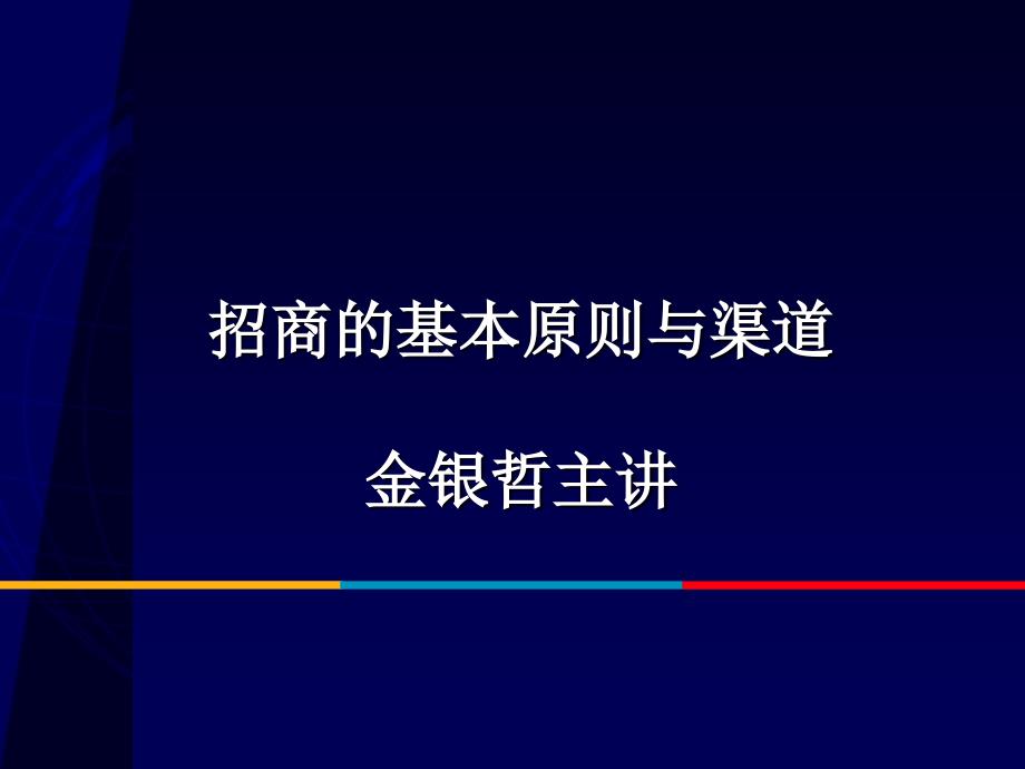 招商的基本原则与渠道内部_第1页