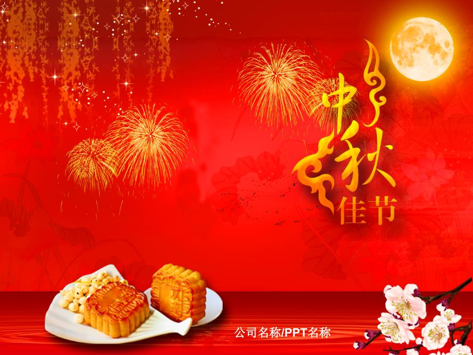 中秋节月饼产品介绍宣传幻灯片_第1页