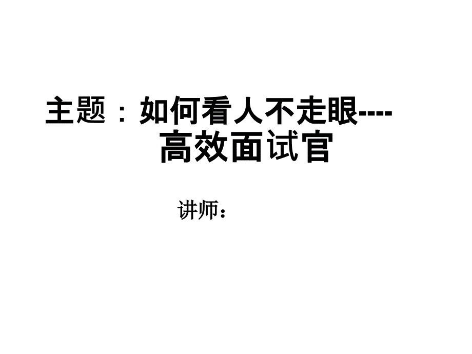 招聘面试学员手册_第1页