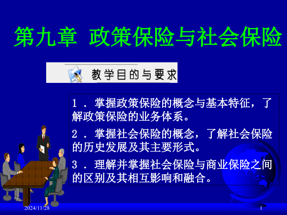 政策保险与社会保险概述_第1页