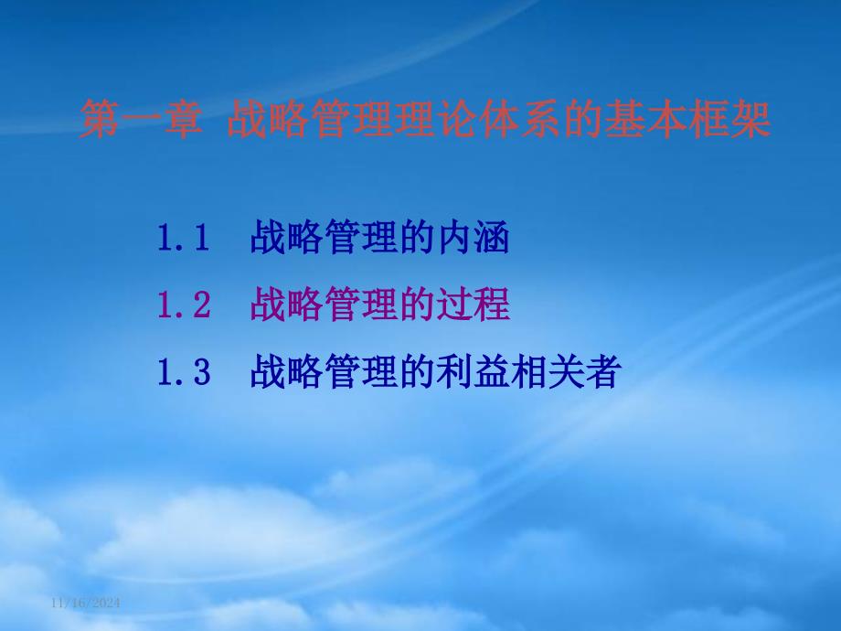 战略管理理论体系的基本框架_第1页