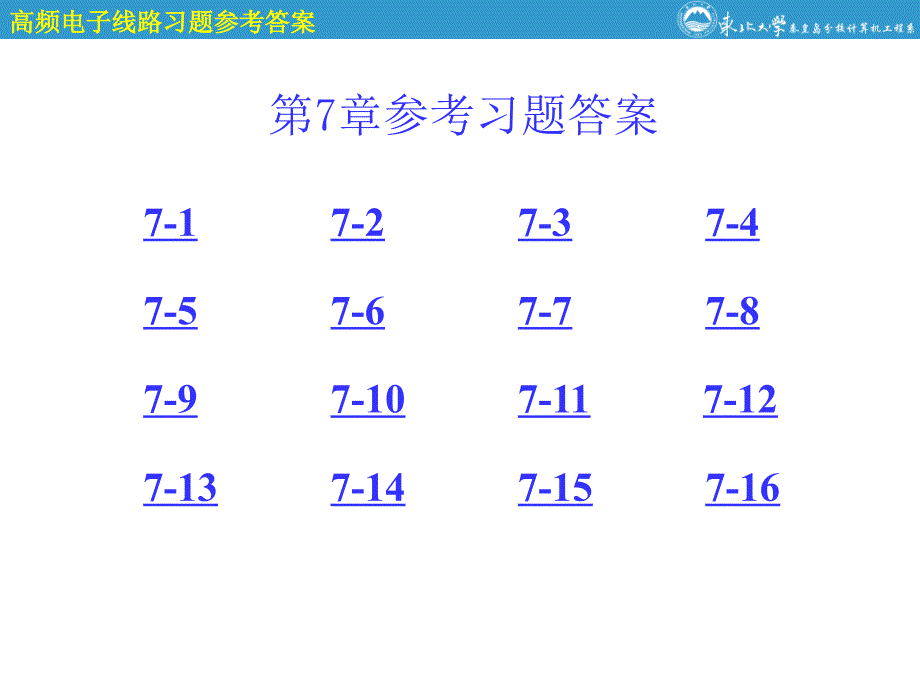 高频电子线路第7章参考答案_第1页