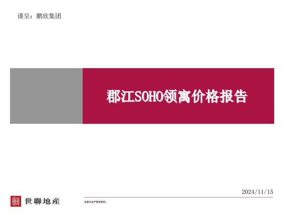 世联_上海鹏欣集团_郡江国际_SOHO领寓价格报告__第1页