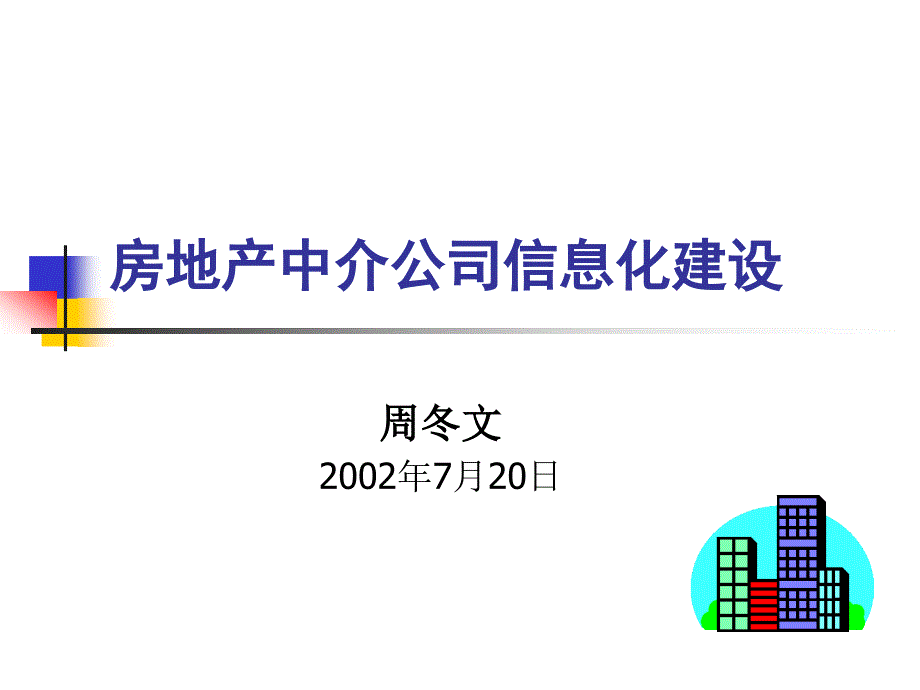 房地产中介公司信息化建设_第1页