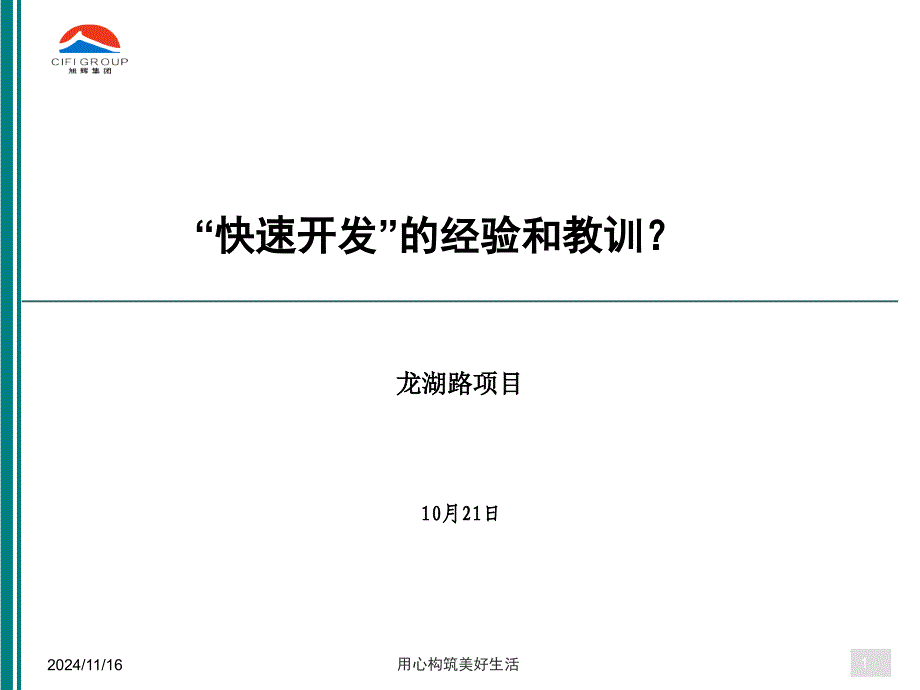 房地产跨部门协同系列——快速开发的经验和教训_第1页