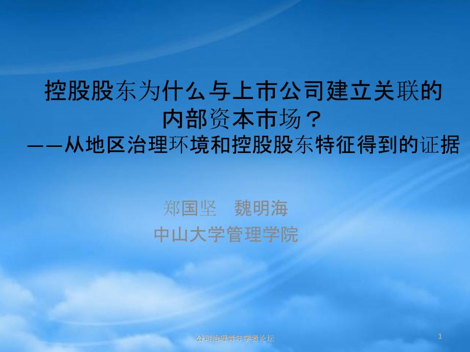 控股股东为什么与上市公司建立关联的内部资本市场？——从地区_第1页