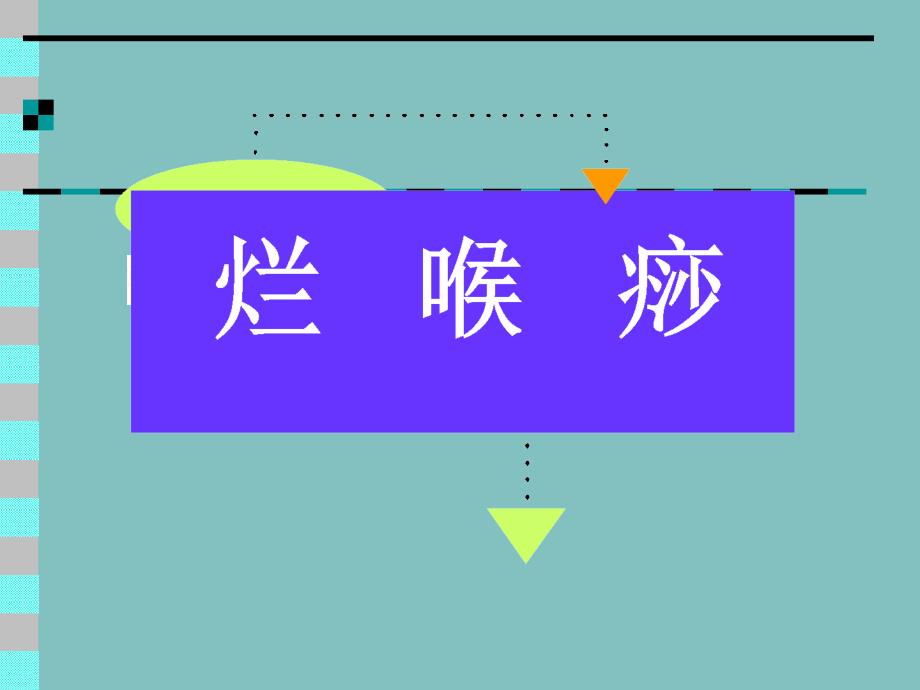 我国中医药大学课程烂喉痧_第1页