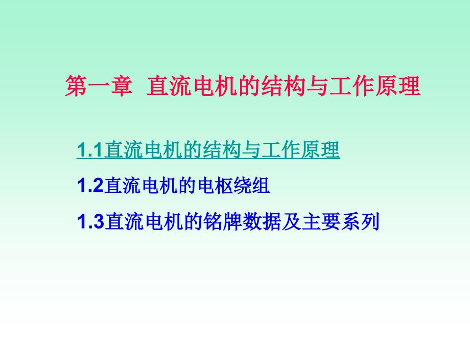 第章直流电机的结构与工作原理PPT课件_第1页