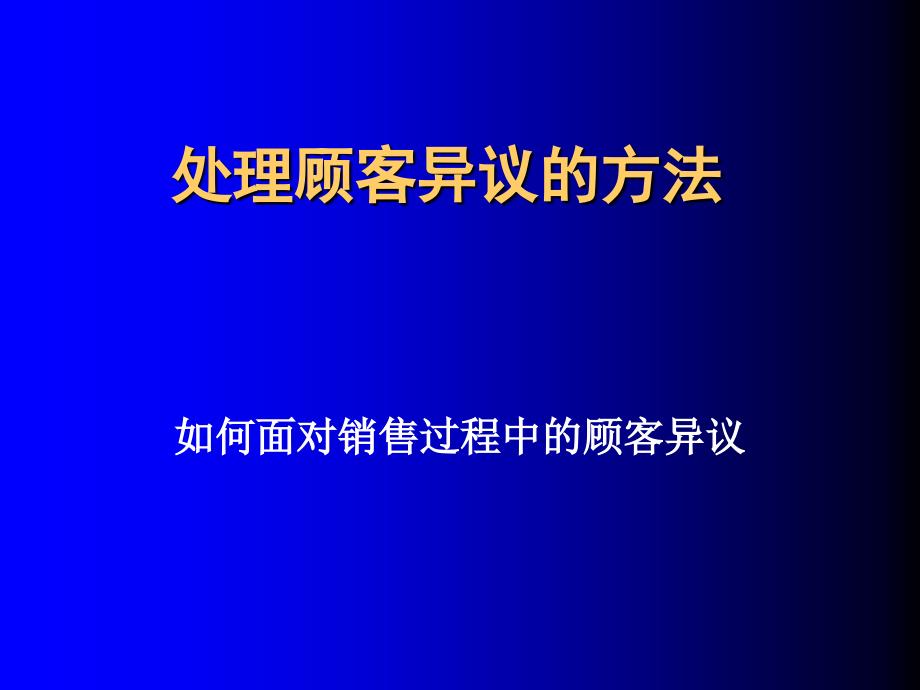 培训课件如何面对销售过程中的顾客异议_第1页