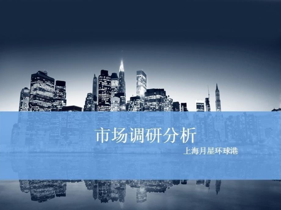 上海月星环球港市场调研_第1页