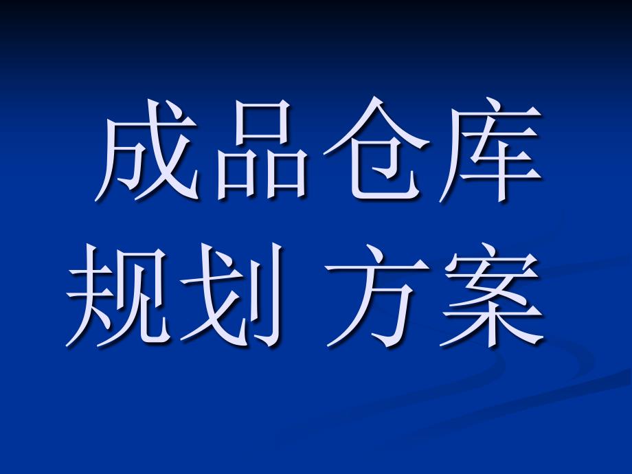 成品仓库规划方案_第1页