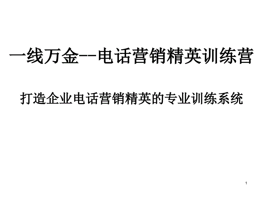 一线万金外呼营销_第1页