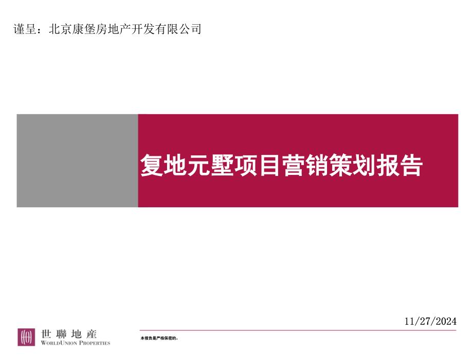 世联北京复地元墅营销策划报告汇报稿_第1页