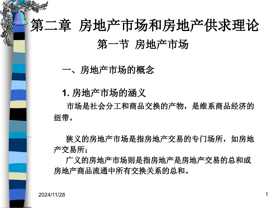 房地产市场与房地产供求理论_第1页