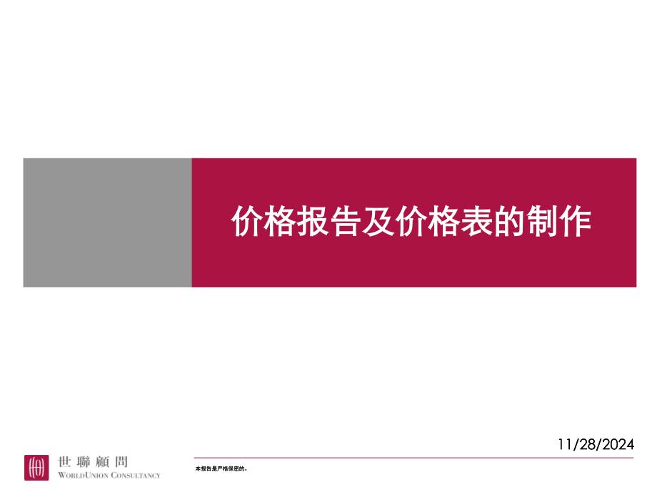 房地产价格报告及价格表的制作_第1页