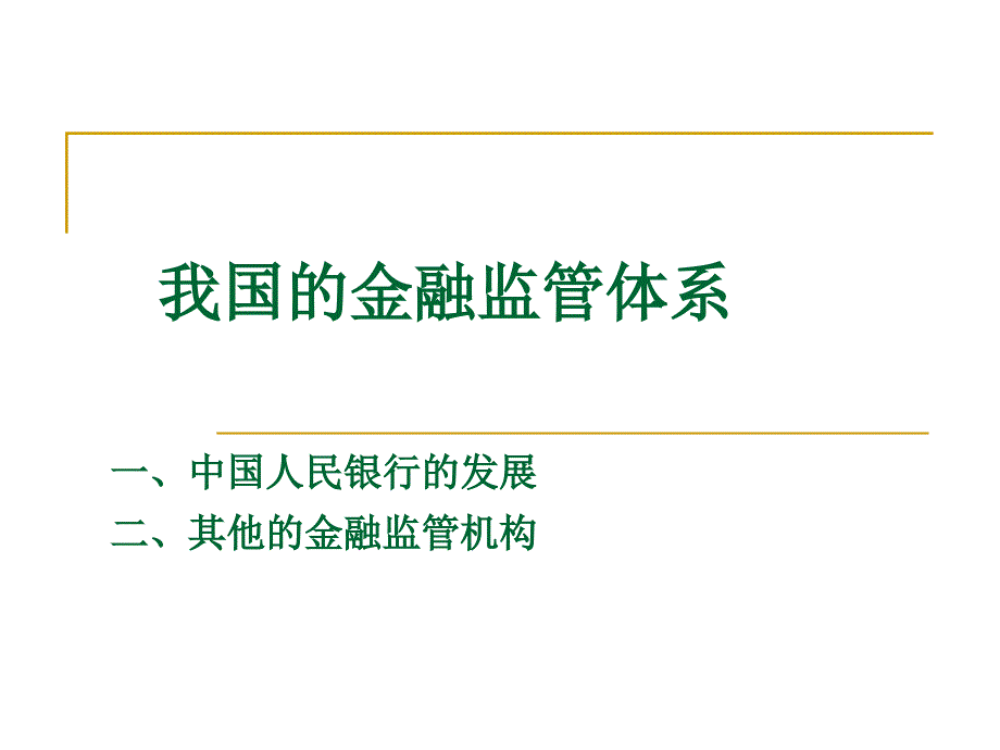 我国的金融监管机构_第1页