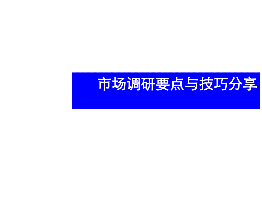 房地产市场调研要点与技巧分享_第1页