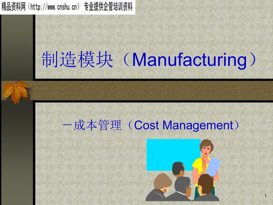 成本管理系统介绍_第1页