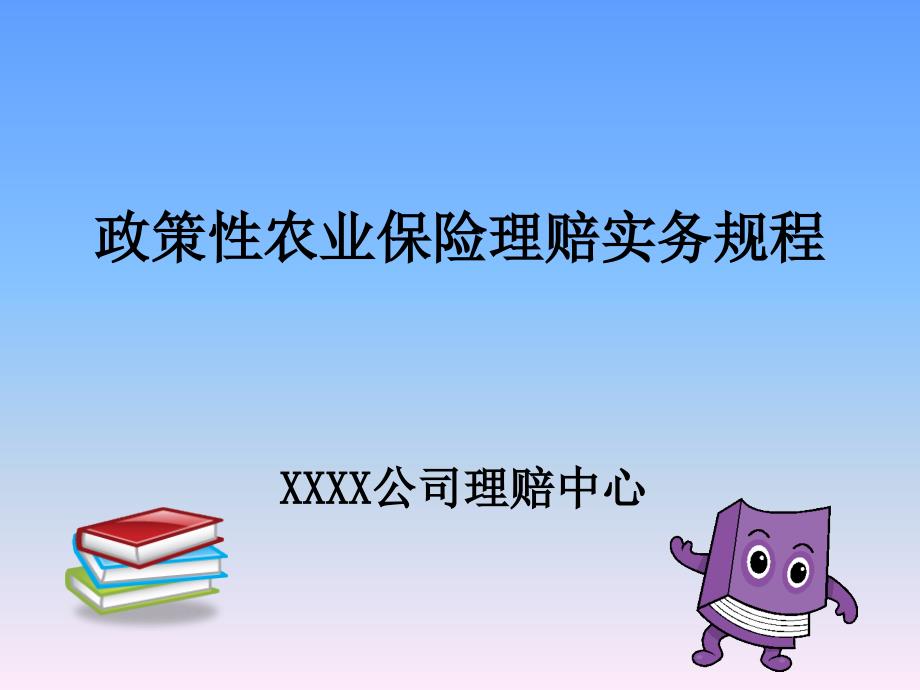 政策性农业保险理赔实务规程培训讲义._第1页