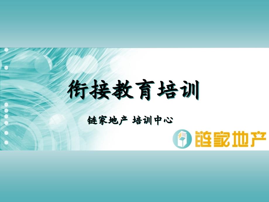 房地产经纪人衔接教育培训客户开发_第1页