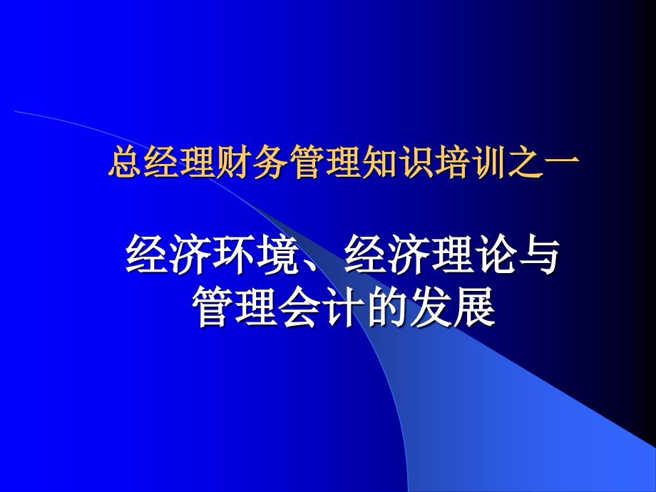 成本控制与会计管理阶段_第1页