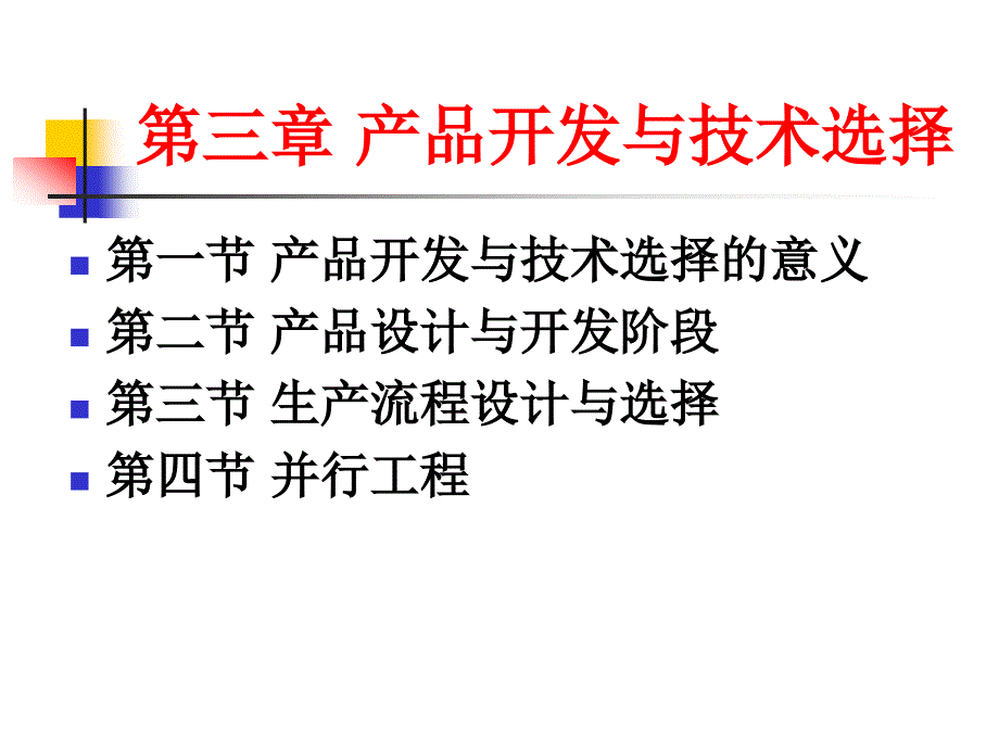 技术选择与产品开发_第1页