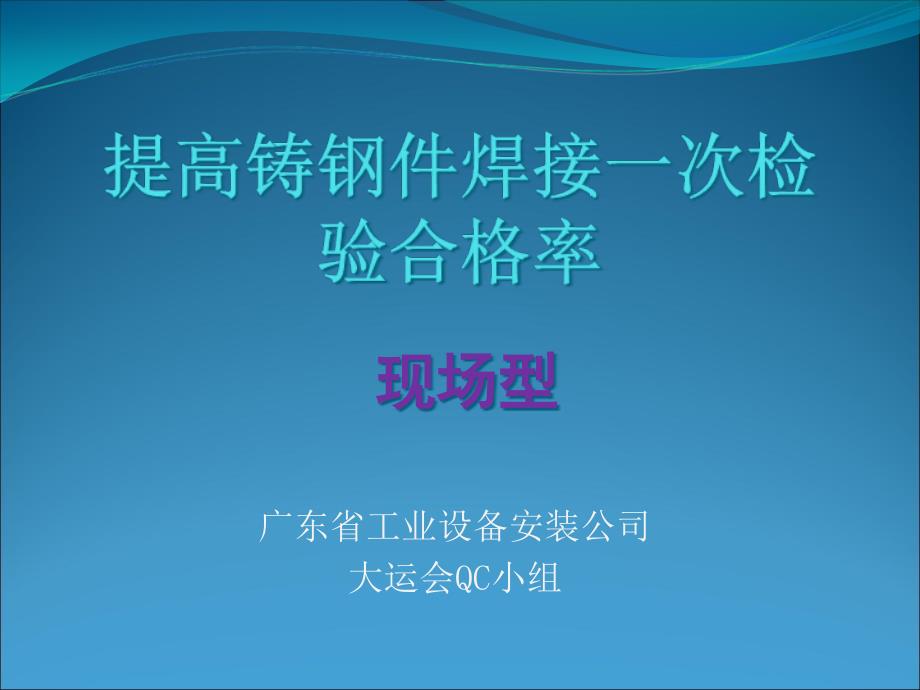 提高铸钢件焊接一次检验合格率知识讲义_第1页