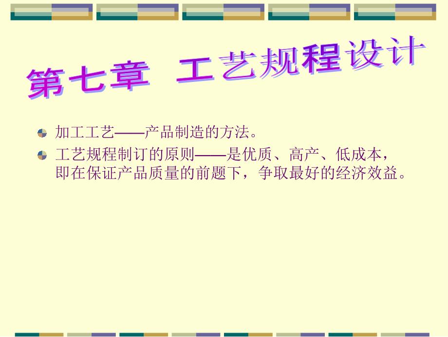 机械制造技术第七章工艺规程设计_第1页