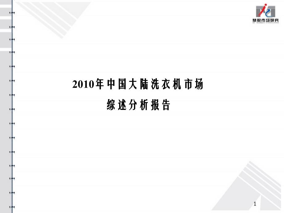 我国大陆洗衣机市场综述报告_第1页