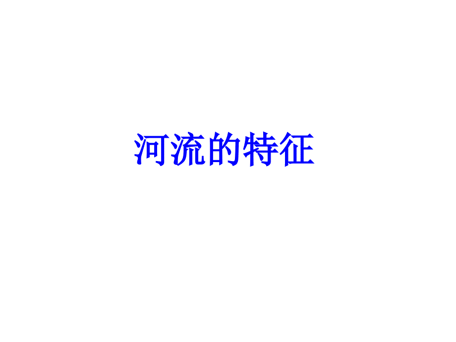 河流的特征模板课件_第1页