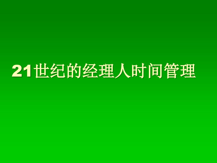 世纪职业经理人时间管理实务_第1页