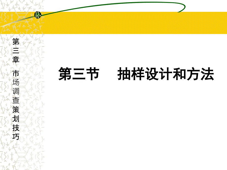 抽样的基本步骤与方法_第1页