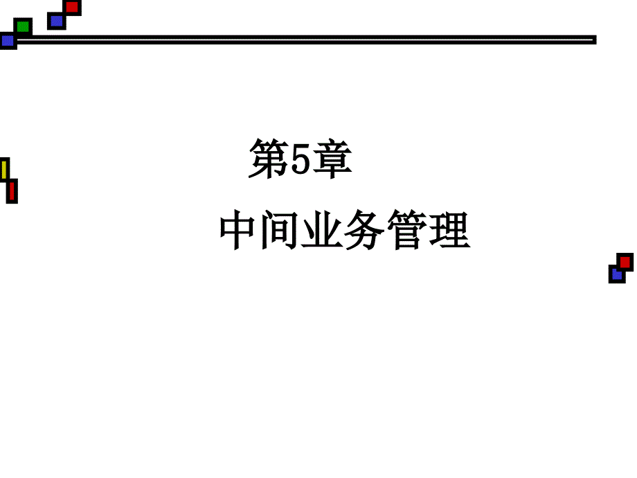 业务管理及管理知识规划_第1页