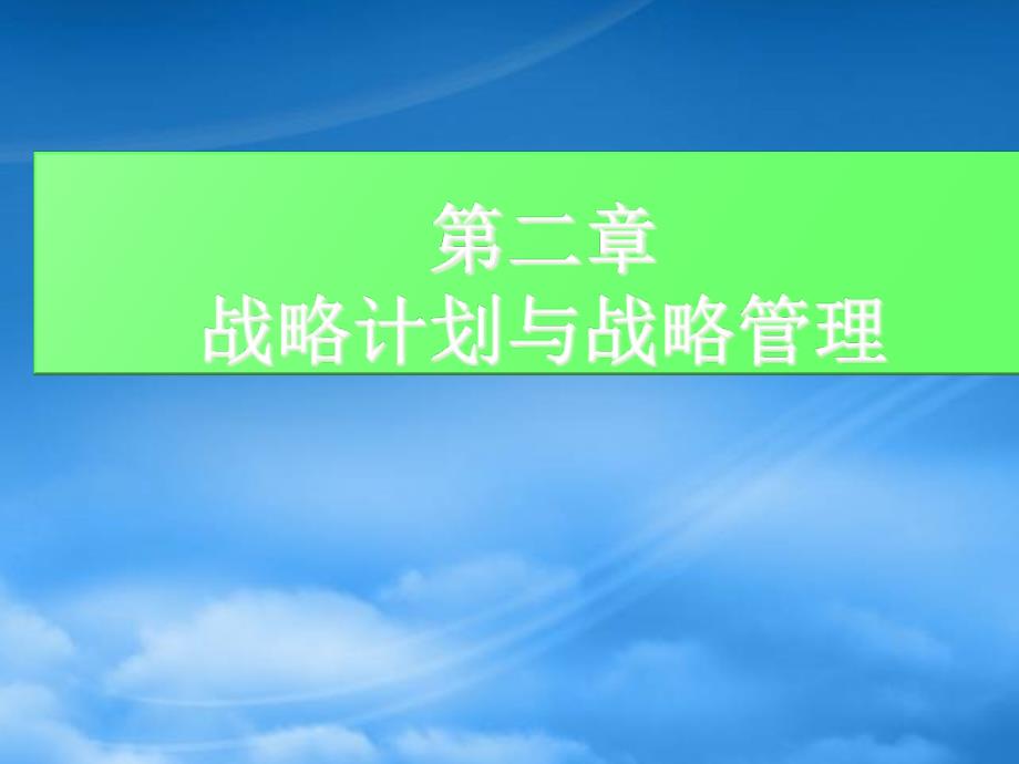 战略计划与战略管理_第1页