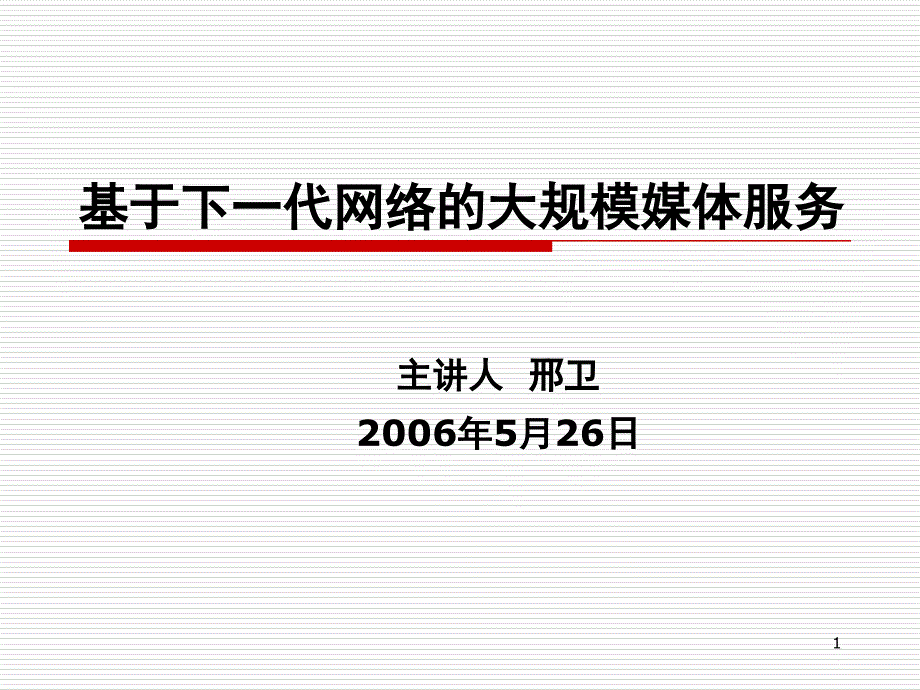 下一代Iv网络与多媒体技术_第1页